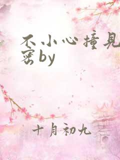 不小心撞见的秘密by