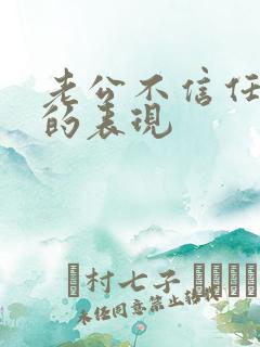老公不信任老婆的表现