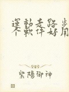 运动走路步数哪个软件好用