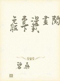 免费漫画阅站旧版下载