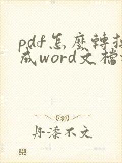 pdf怎么转换成word文档格式免费