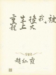 重生后我被大佬宠上天