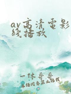 av高清电影在线播放