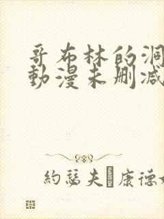 哥布林的洞窟,动漫未删减