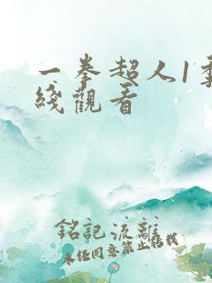 一拳超人1季在线观看