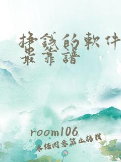 挣钱的软件哪个最靠谱