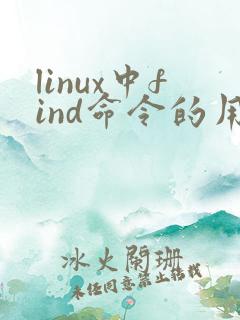 linux中find命令的用法