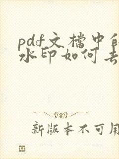 pdf文档中的水印如何去除