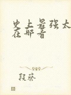 史上最强太子爷在哪看