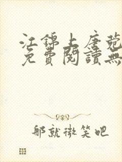 江锦上唐菀全文免费阅读无弹窗