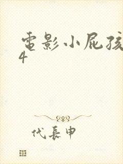 电影小屁孩日记4