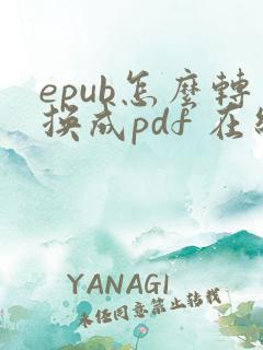 epub怎么转换成pdf 在线