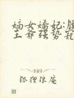 嫡女娇妃:腹黑王爷强势宠 江南慕雨