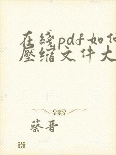 在线pdf如何压缩文件大小