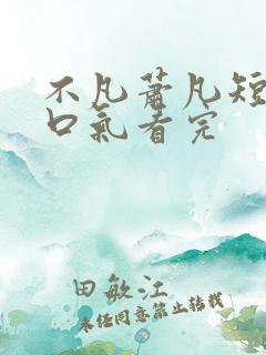 不凡萧凡短剧一口气看完