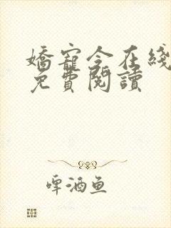 娇宠令在线全文免费阅读