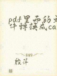 pdf里面的文件转换成cad