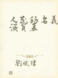 人民的名义配角演员表