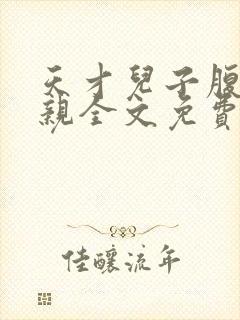 天才儿子腹黑娘亲全文免费