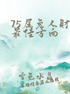 75属兔人财运最佳方向