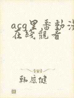 acg里番动漫在线观看