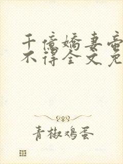 千亿娇妻帝少惹不得全文免费阅读