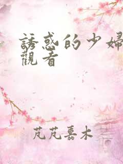 诱惑的少妇在线观看