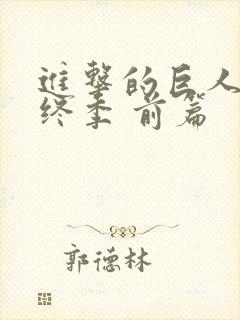 进击的巨人 最终季 前篇