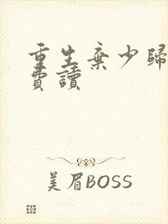 重生弃少归来免费读