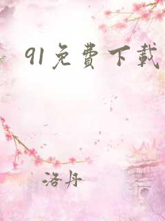 91免费下载的