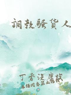 调教骚货人妻