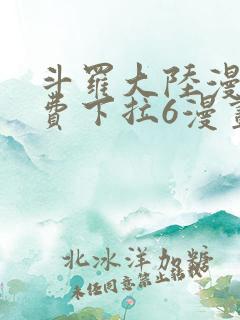 斗罗大陆漫画免费下拉6漫画