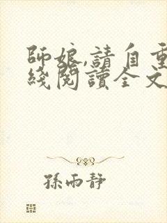 师娘,请自重在线阅读全文免费