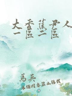 大香蕉尹人av一区二区