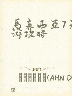 马来西亚7天旅游攻略