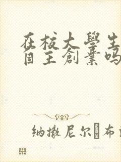 在校大学生可以自主创业吗