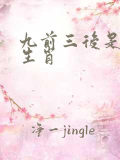 九前三后是什么生肖