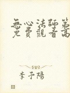 无心法师第一季免费观看高清