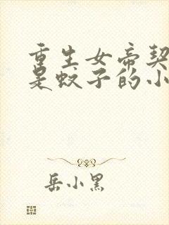 重生女帝契约兽是蚊子的小说
