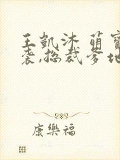 王凯沐 萌宝来袭,总裁爹地太难缠