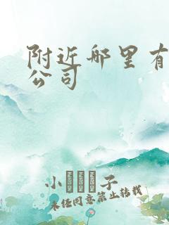 附近哪里有租车公司