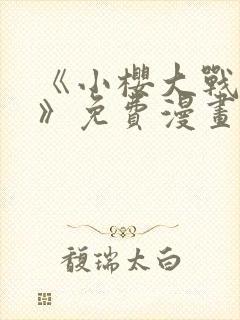 《小樱大战鸣人》免费漫画