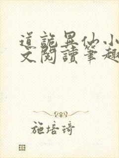 道诡异仙小说全文阅读笔趣阁