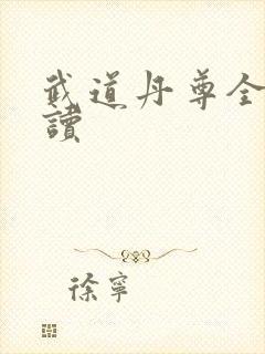 武道丹尊全文阅读
