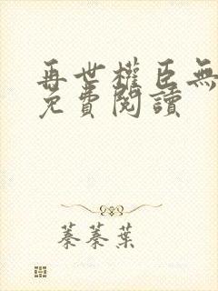 再世权臣无删减免费阅读