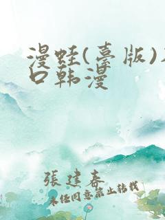漫蛙(台版)入口韩漫
