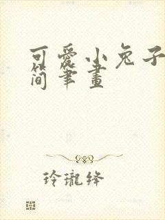 可爱小兔子呆萌简笔画