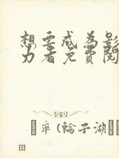 想要成为影之实力者免费阅读漫画