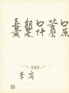长期口苦口干尿黄是什么原因