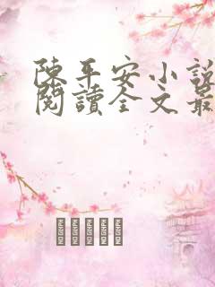 陈平安小说免费阅读全文最新章节无弹窗